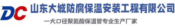 渭南大城防腐保温安装工程有限公司
